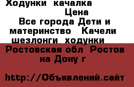 Ходунки -качалка Happy Baby Robin Violet › Цена ­ 2 500 - Все города Дети и материнство » Качели, шезлонги, ходунки   . Ростовская обл.,Ростов-на-Дону г.